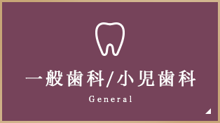 一般歯科/小児歯科 General