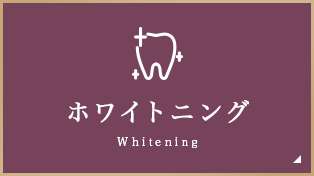 ホワイトニング Whitening