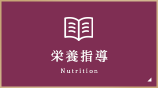 栄養指導 Nutrition