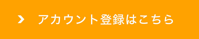 初めてのご利用の方