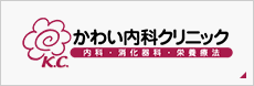 かわい内科クリニック 内科 消化器科 栄養療法