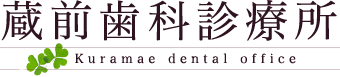 蔵前歯科診療所 Kuramae dental office