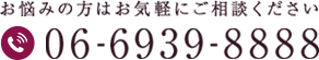 お悩みの方はお気軽にご相談ください 06-6939-8888