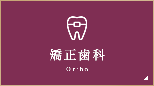 矯正歯科 Ortho